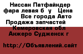 Ниссан Патфайндер фара левая б/ у › Цена ­ 2 000 - Все города Авто » Продажа запчастей   . Кемеровская обл.,Анжеро-Судженск г.